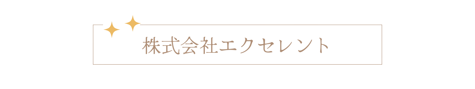 株式会社エクセレント